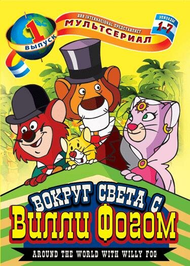  Вокруг света с Вилли Фогом смотреть онлайн мультсериал 1-2 сезон 